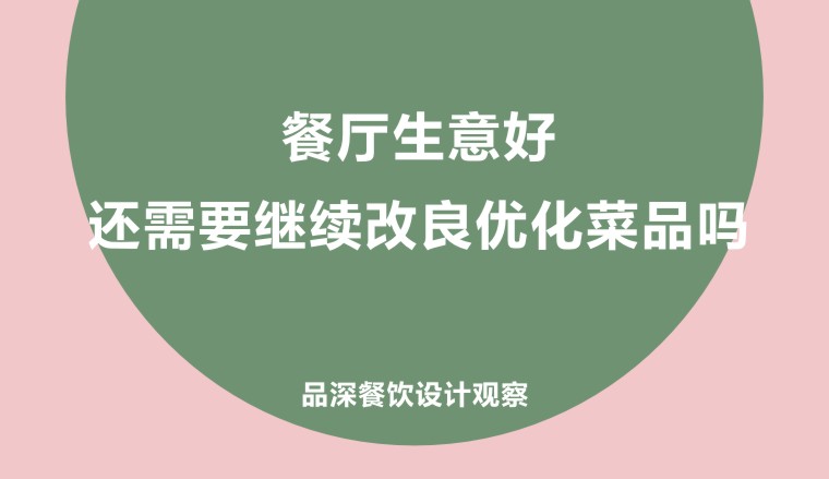 餐廳生意好，還需要繼續改良優化菜品嗎?