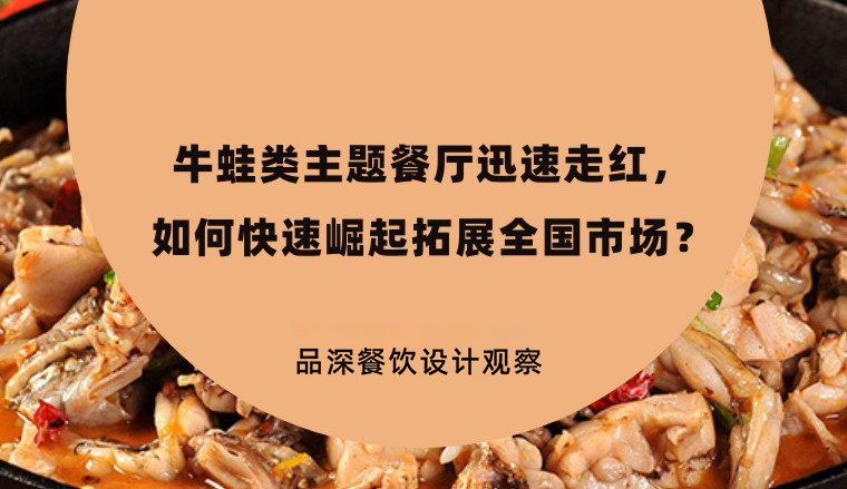 牛蛙類主題餐廳迅速走紅，如何快速崛起拓展全國市場？