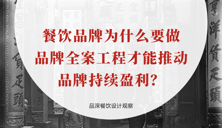 餐飲品牌為什么要做品牌全案工程才能推動品牌持續盈利？
