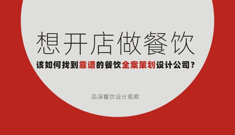 想開店做餐飲該如何找到靠譜的餐飲全案策劃設計公司？