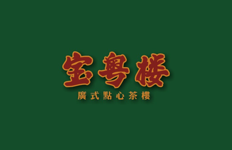 全案設計師將百年傳承的老廣味道引到上海，讓廣州餐飲文化在上海灘大放異彩