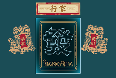 行家花膠雞火鍋、海鮮火鍋、港式打邊爐餐飲全案策劃設(shè)計(jì)