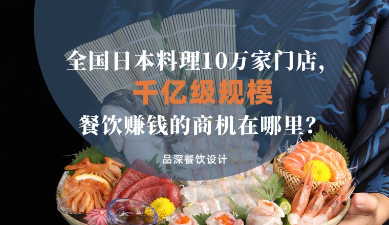 全國千億級規模日本料理10萬家，餐飲品牌賺錢的商機在哪里？