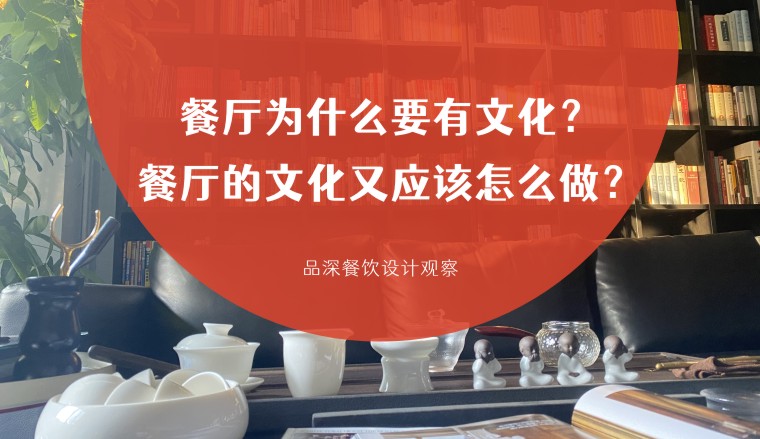 餐廳為什么要有文化？餐廳的文化又應該怎么做？
