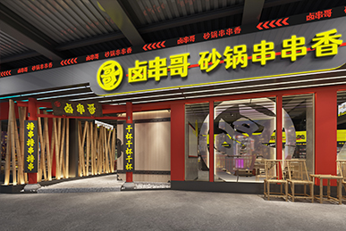 鹵串哥串串香、成都火鍋店空間裝飾裝修餐飲全案設計