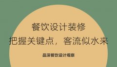 餐飲設計裝修，把握關鍵點，客流似水來