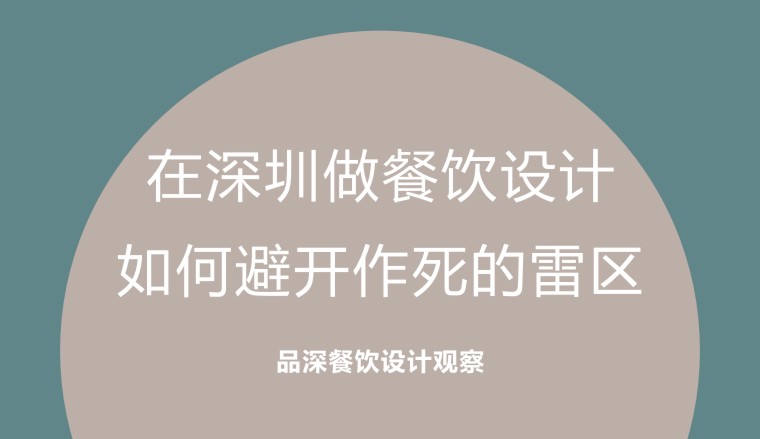 在深圳做餐飲設計，如何避開作死的雷區