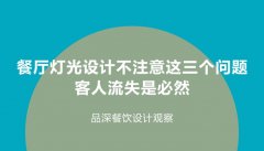 餐廳燈光設計不注意這3個問題，客人流失是必然
