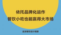 依托品牌化運作，餐飲小吃也能贏得大市場