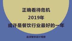 正確看待危機，2019年或許是餐飲行業最好的一年