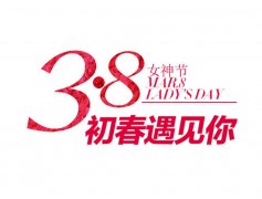 婦女節將至，餐飲策劃應該怎么搞?