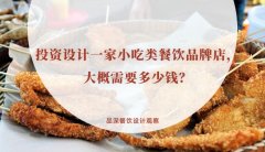 投資設計一家小吃類餐飲品牌店，大概需要多少錢？