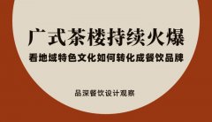 廣式茶樓持續火爆，看地域特色文化如何轉化成餐飲品牌