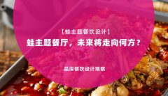 【蛙主題餐廳全案設計】蛙主題餐廳，未來將走向何方？