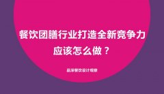 餐飲團膳行業打造全新競爭力應該怎么做？