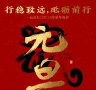 行穩致遠，砥礪前行品深設計2020年新年賀辭！