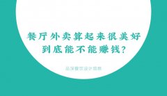 餐廳外賣算起來很美好，到底能不能賺錢？