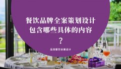 餐飲品牌全案策劃設計包含哪些具體的內容？（1）