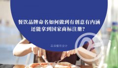 餐飲品牌命名如何做到有創意有內涵還能拿到國家商標注冊？