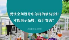 餐飲空間設計中怎樣的軟裝設計才能展示品牌，提升客流？