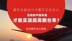 餐飲全案設計中餐廳空間設計，怎樣的平面布局才能實現超高翻臺率？