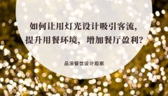 如何讓用燈光設計吸引客流，提升用餐環境，增加餐廳盈利？