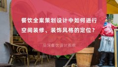 餐飲全案策劃設計中如何進行空間裝修、裝飾風格的定位？