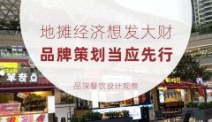地攤經濟想發大財，品牌策劃當應先行