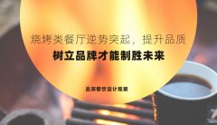 燒烤類餐廳逆勢突起，提升品質，樹立品牌才能制勝未來