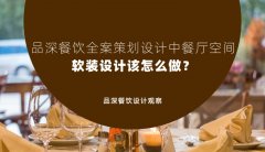 品深餐飲全案策劃設計中餐廳空間軟裝設計該怎么做？