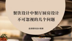 餐飲設計中餐廳廚房設計不可忽視的幾個問題，餐廳老板要特別注意