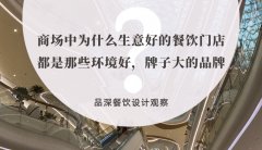 商場中為什么生意好的餐飲門店都是那些環境好，牌子大的品牌？