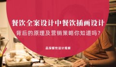 餐飲全案設計中，餐飲插畫設計背后的原理及營銷策略你知道嗎？