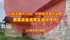 讓贛菜跑火全國，打響贛菜餐飲品牌，贛菜企業該怎么設計才行？
