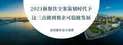 2021新餐飲全案策劃時代下，這三點做到餐企可穩健發展