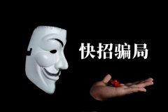 快招餐飲請明星代言詐騙7億，普通餐飲加盟商要如何識別加盟騙局？