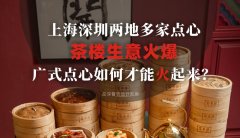 上海深圳兩地多家點心茶樓生意火爆，廣式點心如何才能火起來？