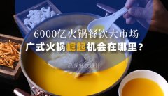 6000億火鍋餐飲大市場，廣式火鍋品牌崛起機會在哪里？