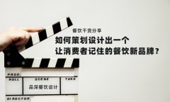 餐飲干貨分享如何策劃設計出一個讓消費者記住的餐飲新品牌？