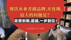 餐飲從業者做品牌,開連鎖,最大的問題是？總想設計創新,超越,一步到位！