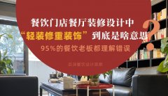 餐飲店餐廳裝修設計中“輕裝修重裝飾”到底是啥？95%老板理解錯誤