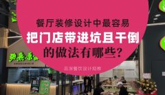 餐廳全案裝修設計中，最容易把門店帶進坑且把門店干倒的做法有哪些？