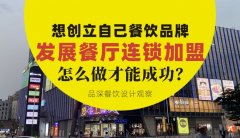想創立自己餐飲品牌去發展連鎖加盟，怎么做才能成功？