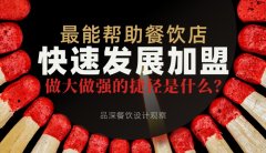 最能幫助餐飲店快速發展加盟，做大做強的捷徑是什么？