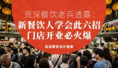 資深餐飲老兵透露：新餐飲人學會此六招，門店開業必火爆