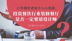 21年30店餐飲老板不小心透露：投資餐飲行業裝修餐廳，是否一定要請設計師