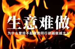 生意越來越難做了，為什么曾經不起眼的同行卻越做越大？