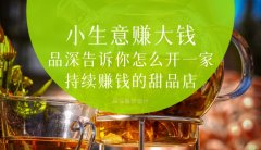  小生意賺大錢，品深告訴你怎么全案設計開一家持續賺錢的甜品店？