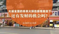 曾經火遍全國的串串香火鍋，在疫情的重擊下還有發財的機會嗎？