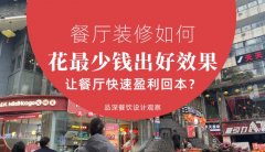 餐廳裝修如何花最少錢出好效果，讓餐廳快速盈利回本？